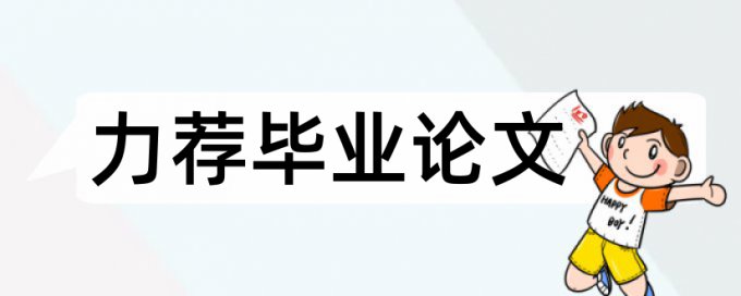 硕士学术论文查重软件相关优势详细介绍