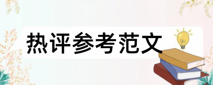 论文答辩后被学校抽查查重率不过