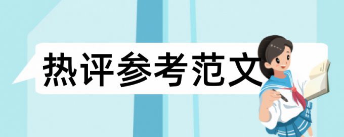 在线维普英文学位论文相似度