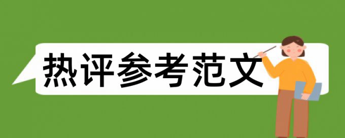 临床实验论文范文