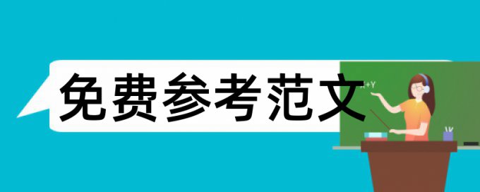 大学英语教学论文范文