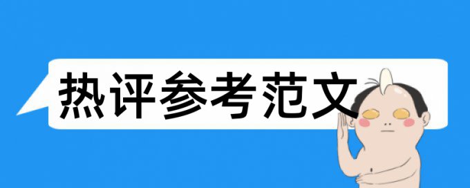 维普博士毕业论文免费论文查重软件