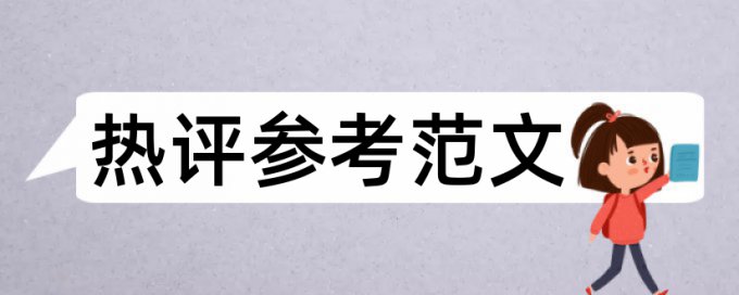 蒋经国论文范文论文范文