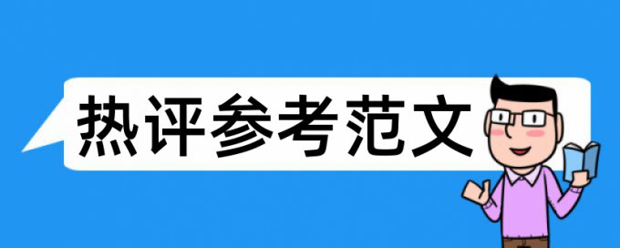 权益大学生论文范文