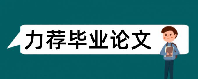 网络毕业论文范文