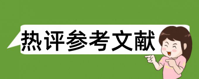 MPA论文学术不端查重优点优势