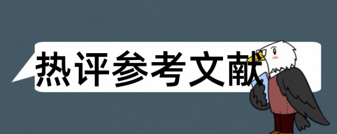 论文去哪里查重免费的