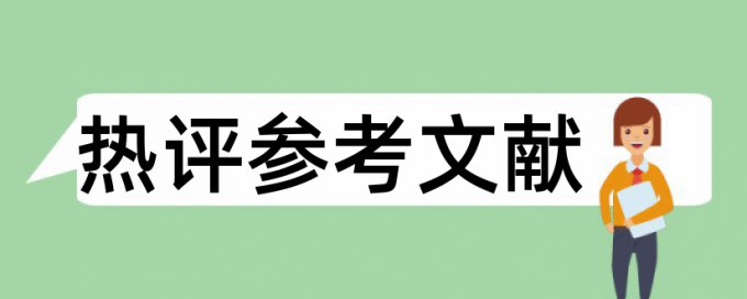 研究生论文免费相似度检测