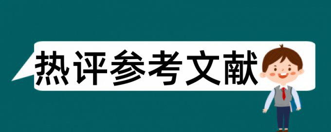 毕业设计毕业论文论文范文