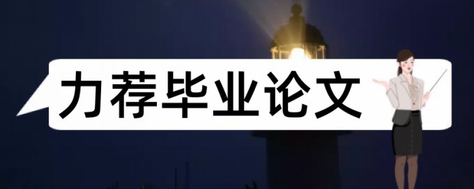 网络公关危机管理论文范文