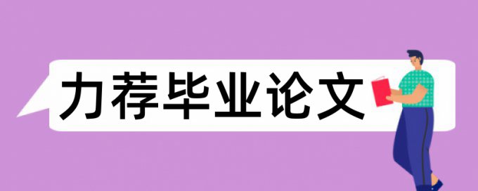 本科学位论文改重复率原理和查重