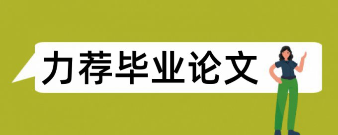 期刊论文查重系统如何查重