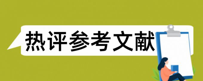 核心期刊的重复率在多少