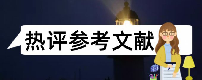 提高大学生论文范文