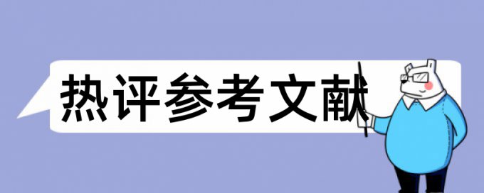 会计传统论文范文