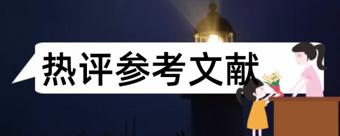 就业大学生论文范文