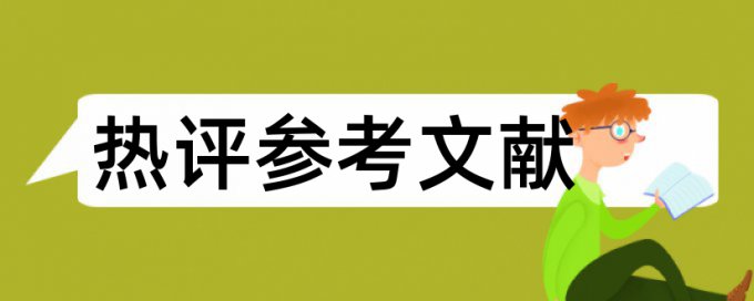 研究生学术论文查重率相关问答