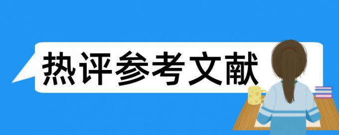 论文查重是与什么查