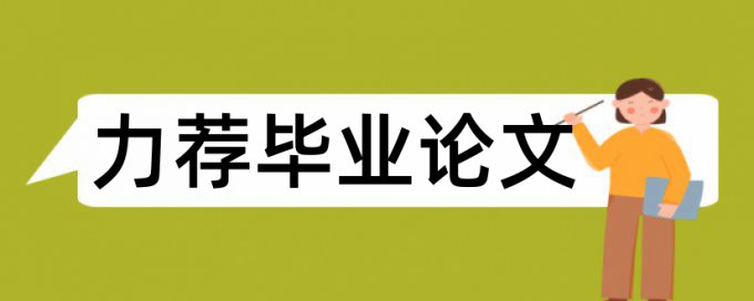 免费Paperpass研究生毕业论文检测软件免费