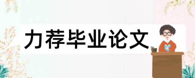 毕业论文改重规则和原理