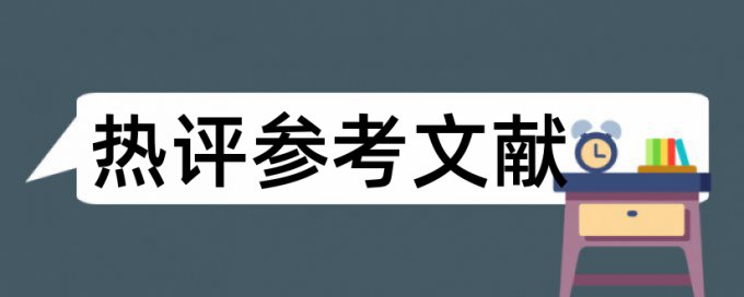 论文查重率汉语翻译成英语怎么说