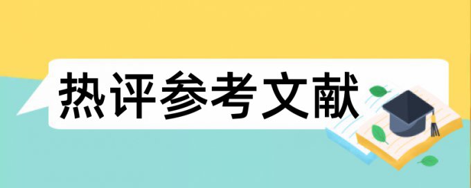 英语学术论文查重软件常见问答