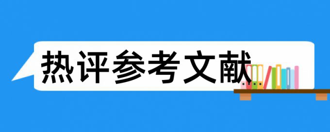 数学建模论文查重率20