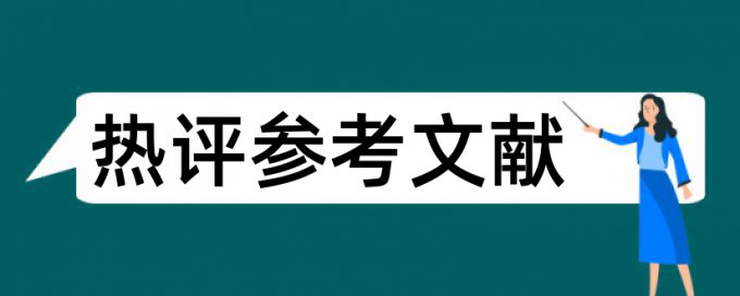 硕士期末论文重复率