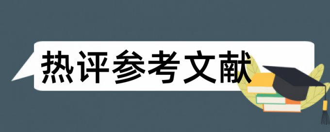 电大学位论文降查重复率特点