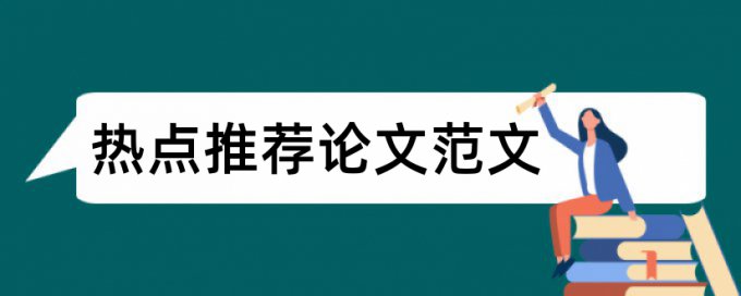 MBA论文如何降低论文查重率原理与规则