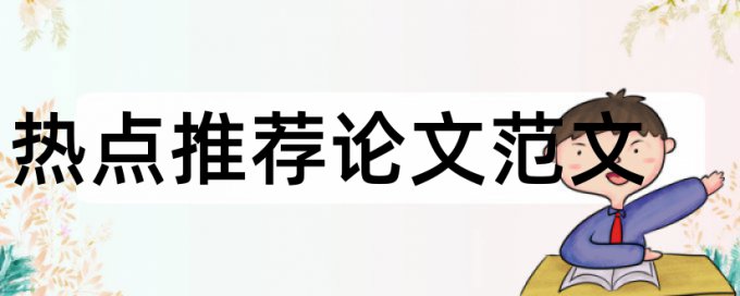 国际贸易专业论文范文