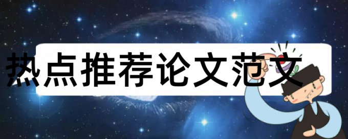 评职称论文查重比例低于多少