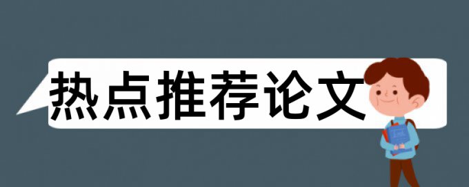 作品笔墨论文范文