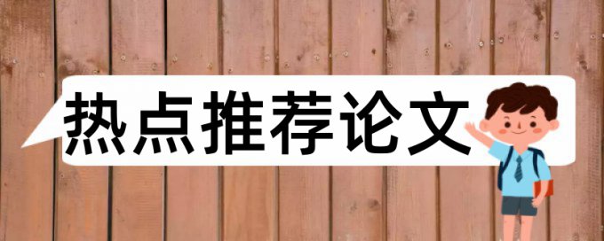 本科期末论文改查重步骤