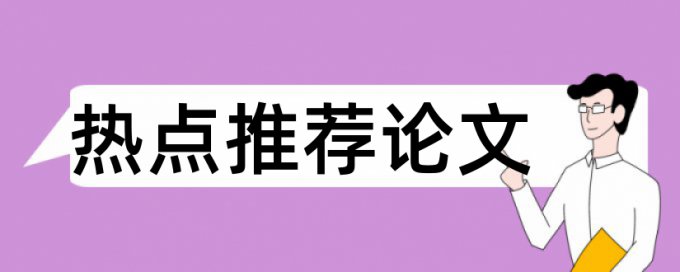 大学论文重复率常见问题