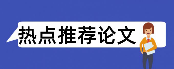 大雅专科学位论文免费降重