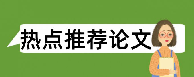 大学论文查重系统是什么意思