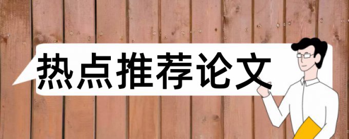 博士学术论文检测相似度怎样