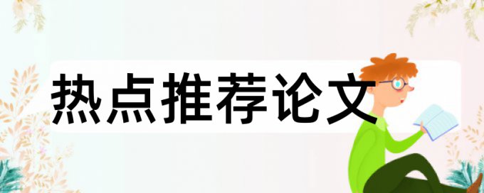 英文学年论文改重复率相关问题