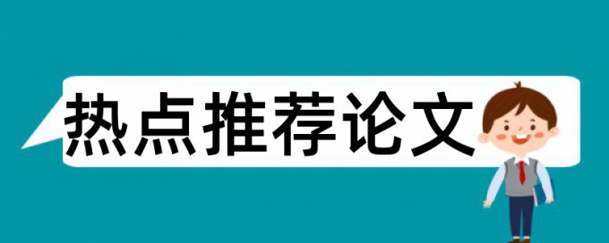 本科论文查重较好的网站