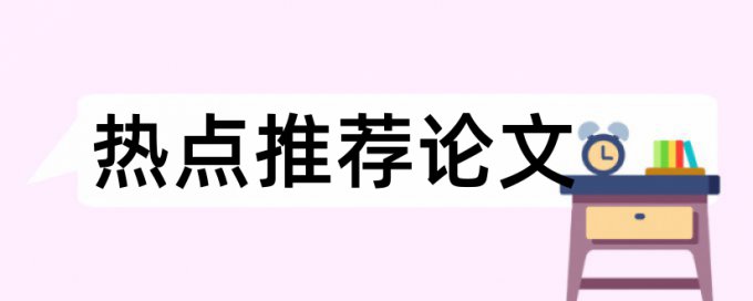 中国地质大学北京本科论文查重率