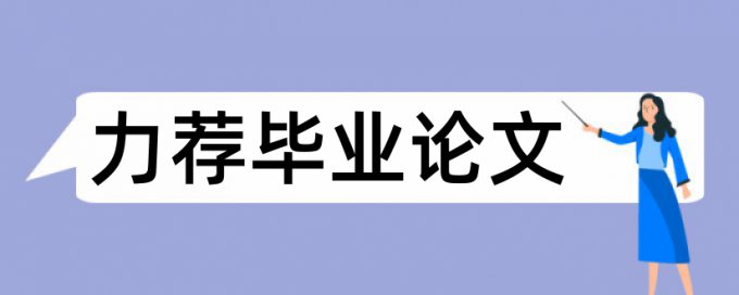 博士学术论文免费论文检测如何