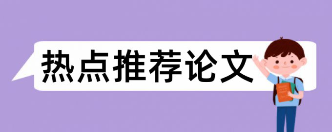 报道新闻论文范文