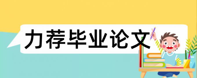 海尔金融论文范文