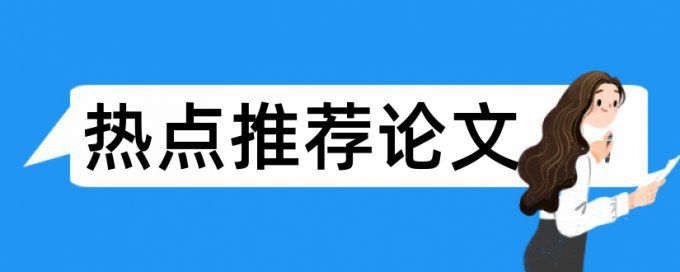 文坛网络论文范文