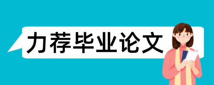 物理化学论文范文