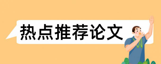 Paperpass学位论文免费免费论文检测