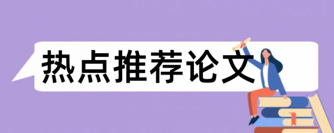 山东大学毕业论文查重规则