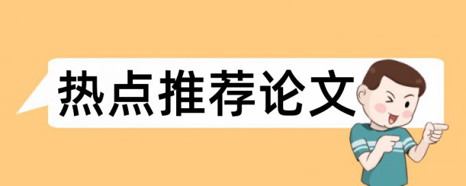 维普硕士毕业论文查重率