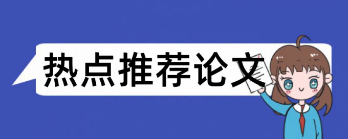 元素设计论文范文